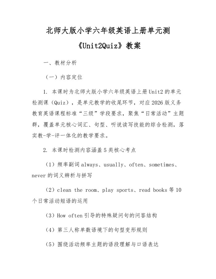 北师大版小学六年级英语上册单元测《Unit2Quiz》教案：(docx+pdf)免费下载