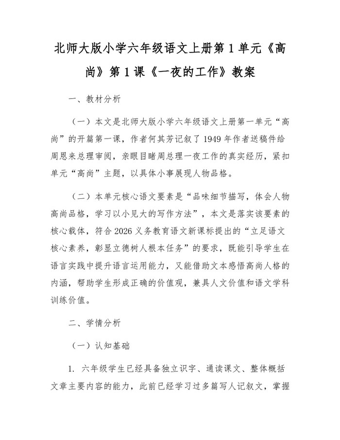 北师大版小学六年级语文上册第1单元《高尚》第1课《一夜的工作》教案：(docx+pdf)免费下载