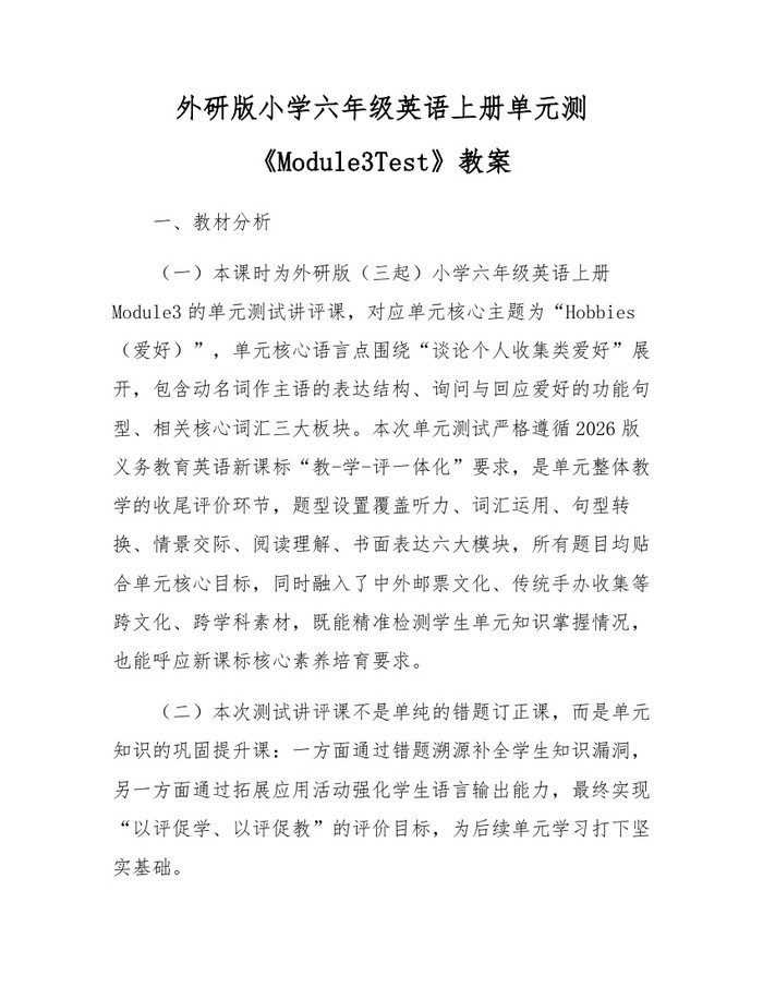 外研版小学六年级英语上册单元测《Module3Test》教案：(docx+pdf)免费下载