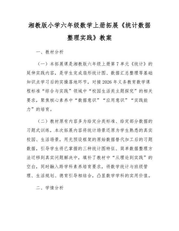 湘教版小学六年级数学上册拓展《统计数据整理实践》教案：(docx+pdf)免费下载