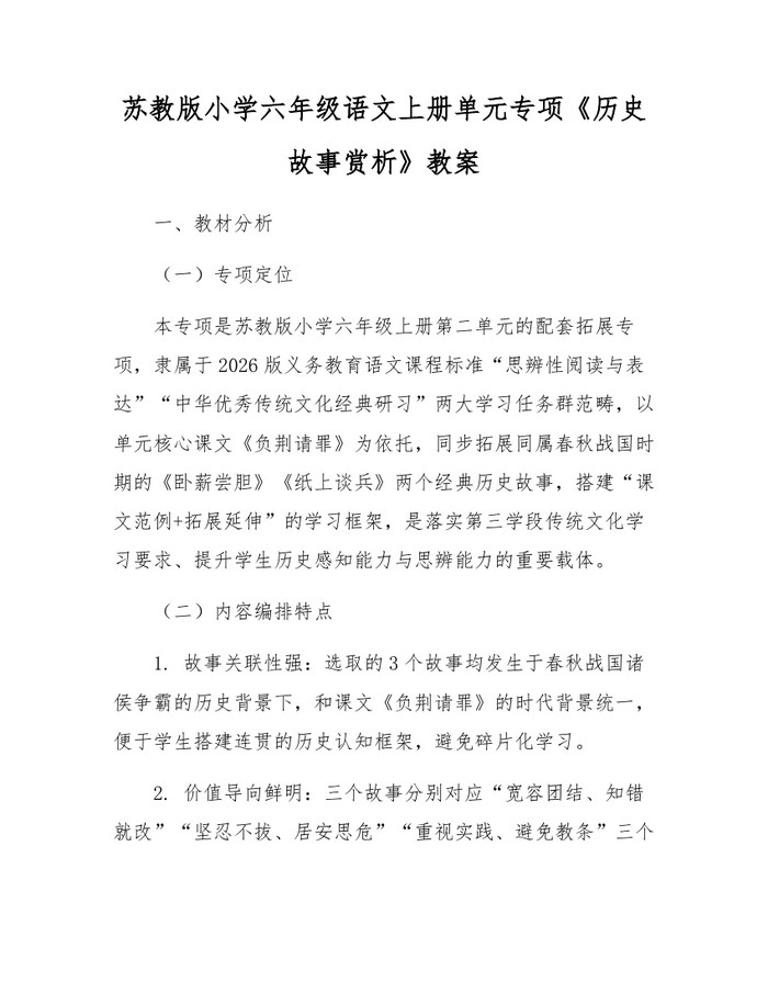 苏教版小学六年级语文上册单元专项《历史故事赏析》教案：(docx+pdf)免费下载