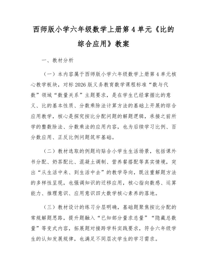 西师版小学六年级数学上册第4单元《比的综合应用》教案：(docx+pdf)免费下载