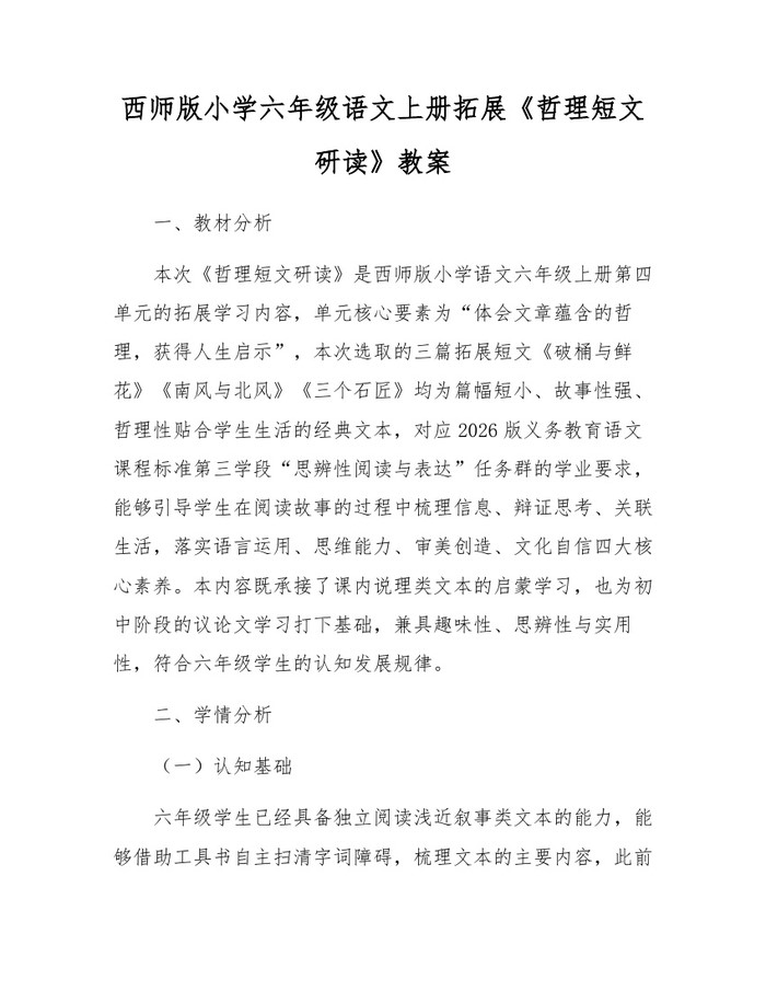 西师版小学六年级语文上册拓展《哲理短文研读》教案：(docx+pdf)免费下载