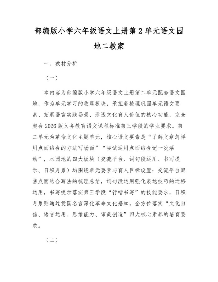 部编版小学六年级语文上册第2单元语文园地二教案：(docx+pdf)免费下载