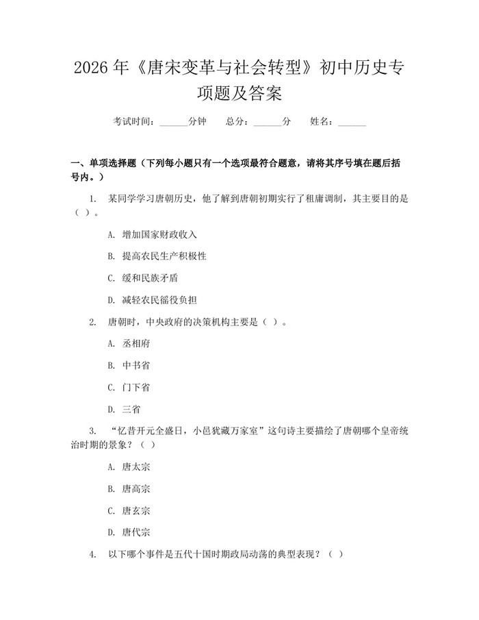 2026年《唐宋变革与社会转型》初中历史专项题及答案：(docx+pdf)免费下载