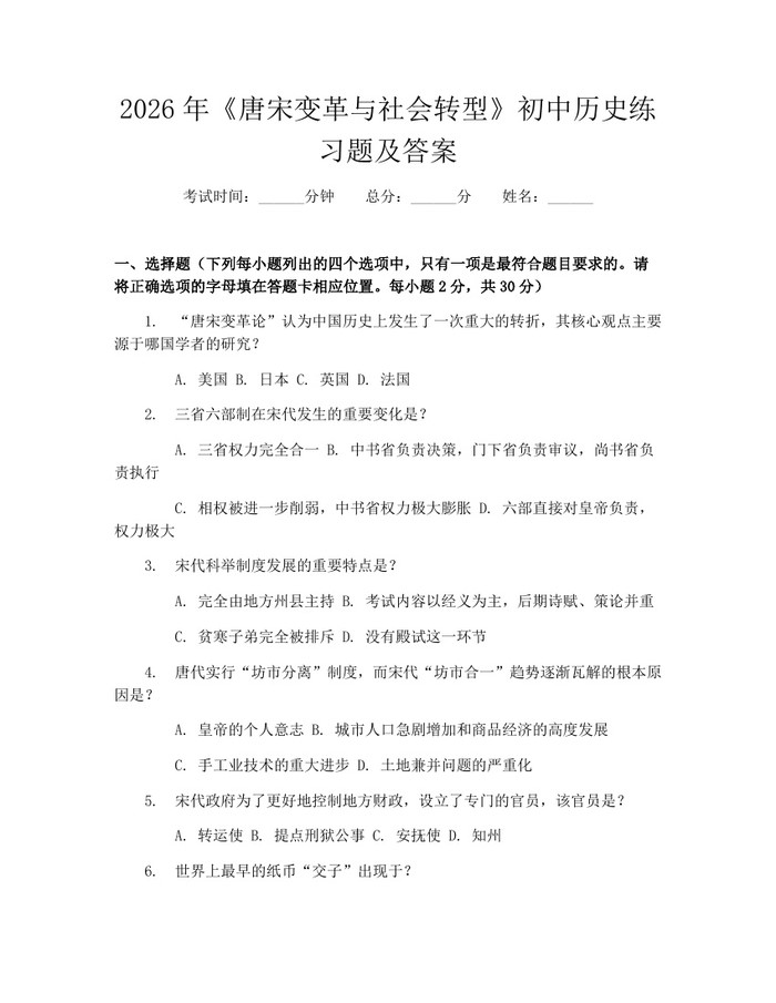 2026年《唐宋变革与社会转型》初中历史练习题及答案：(docx+pdf)免费下载