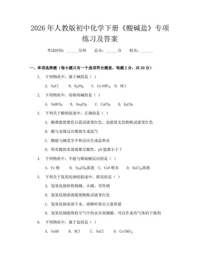 2026年人教版初中化学下册《酸碱盐》专项练习及答案：(docx+pdf)免费下载