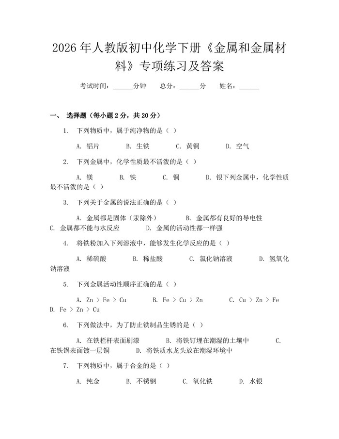 2026年人教版初中化学下册《金属和金属材料》专项练习及答案：(docx+pdf)免费下载