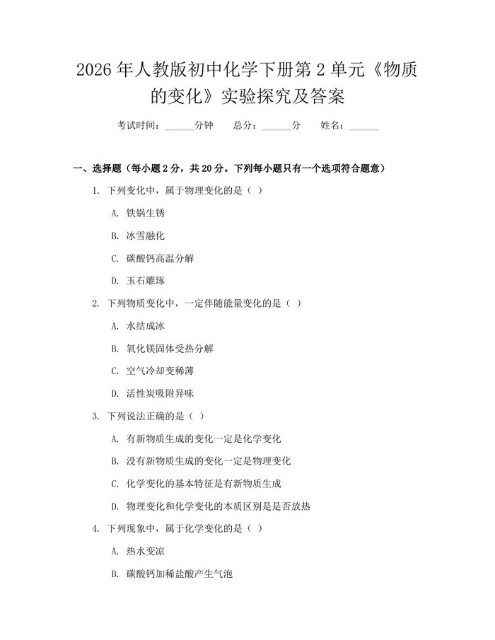 2026年人教版初中化学下册第2单元《物质的变化》实验探究及答案：(docx+pdf)免费下载