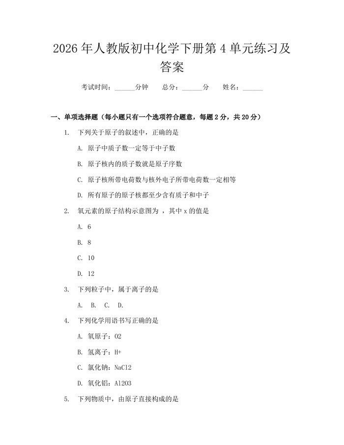 2026年人教版初中化学下册第4单元练习及答案：(docx+pdf)免费下载