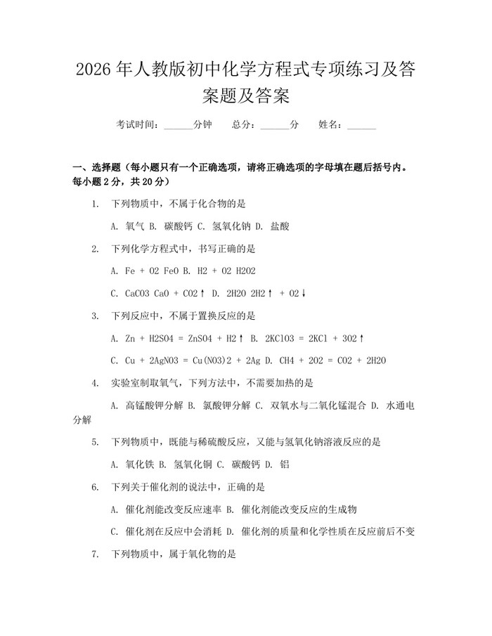 2026年人教版初中化学方程式专项练习及答案题及答案：(docx+pdf)免费下载
