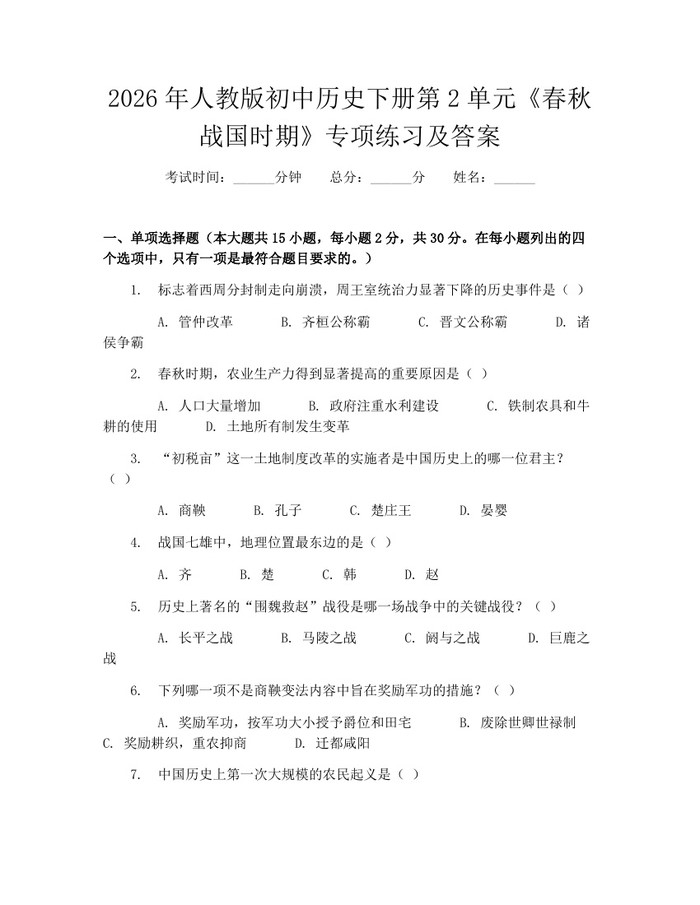 2026年人教版初中历史下册第2单元《春秋战国时期》专项练习及答案：(docx+pdf)免费下载