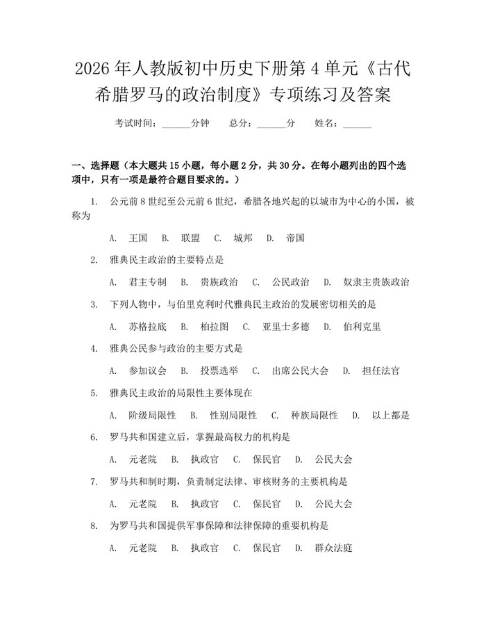 2026年人教版初中历史下册第4单元《古代希腊罗马的政治制度》专项练习及答案：(docx+pdf)免费下载