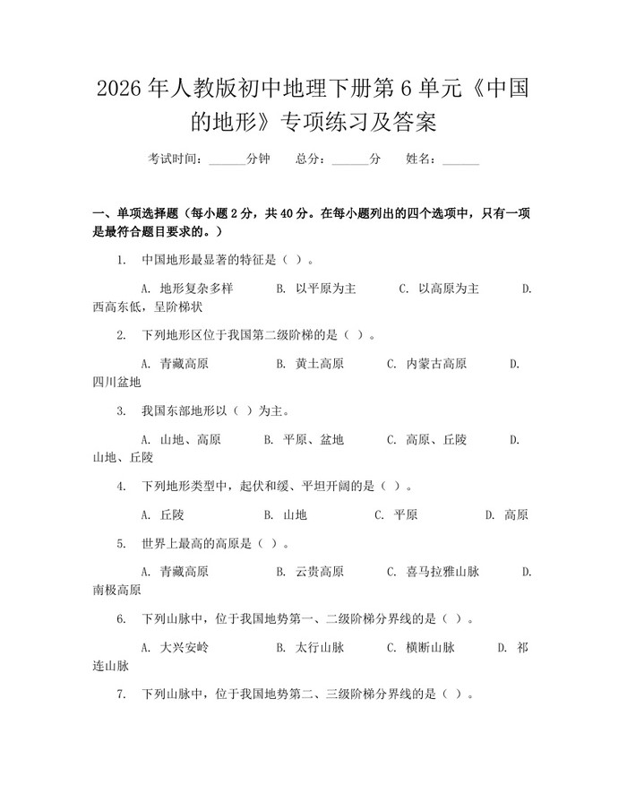 2026年人教版初中地理下册第6单元《中国的地形》专项练习及答案：(docx+pdf)免费下载