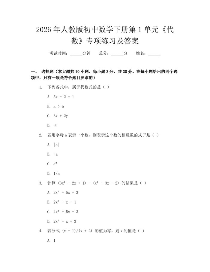 2026年人教版初中数学下册第1单元《代数》专项练习及答案：(docx+pdf)免费下载