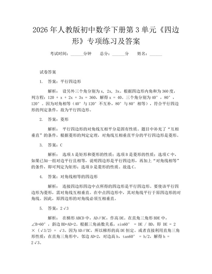2026年人教版初中数学下册第3单元《四边形》专项练习及答案：(docx+pdf)免费下载