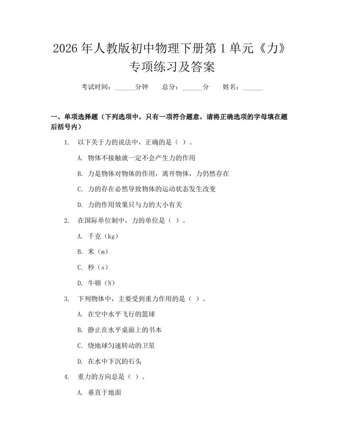2026年人教版初中物理下册第1单元《力》专项练习及答案：(docx+pdf)免费下载