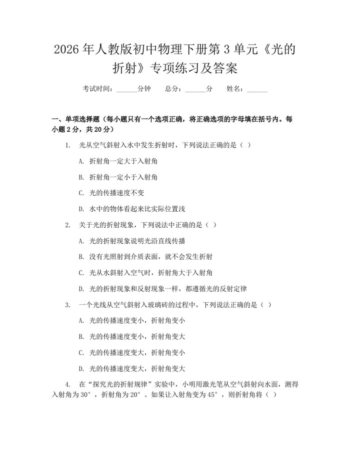 2026年人教版初中物理下册第3单元《光的折射》专项练习及答案：(docx+pdf)免费下载