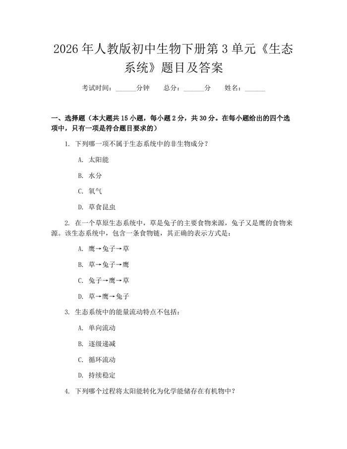 2026年人教版初中生物下册第3单元《生态系统》题目及答案：(docx+pdf)免费下载
