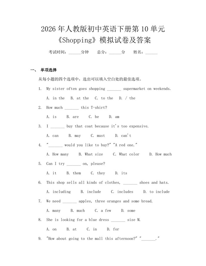 2026年人教版初中英语下册第10单元《Shopping》模拟试卷及答案：(docx+pdf)免费下载