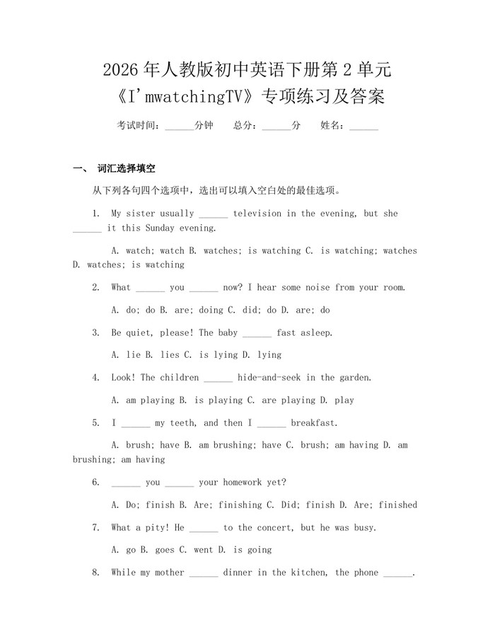 2026年人教版初中英语下册第2单元《I'mwatchingTV》专项练习及答案：(docx+pdf)免费下载