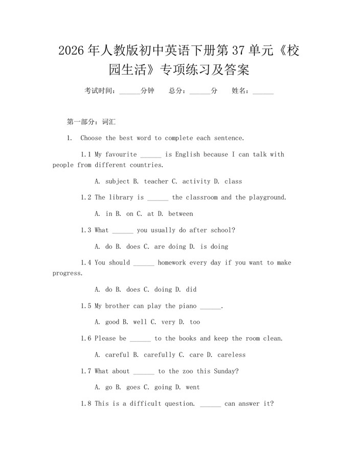 2026年人教版初中英语下册第37单元《校园生活》专项练习及答案：(docx+pdf)免费下载