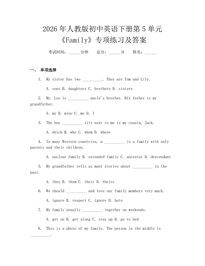 2026年人教版初中英语下册第5单元《Family》专项练习及答案：(docx+pdf)免费下载