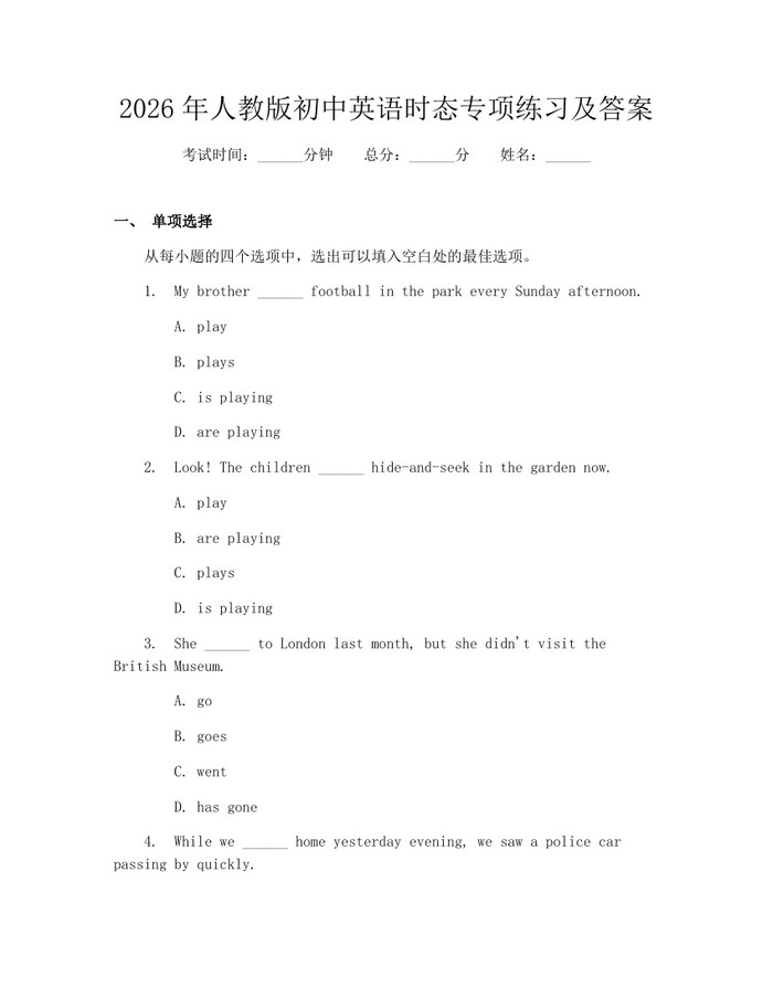 2026年人教版初中英语时态专项练习及答案：(docx+pdf)免费下载