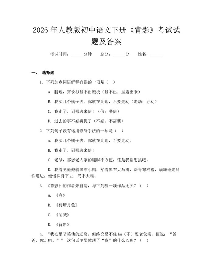 2026年人教版初中语文下册《背影》考试试题及答案：(docx+pdf)免费下载