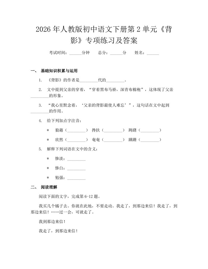 2026年人教版初中语文下册第2单元《背影》专项练习及答案：(docx+pdf)免费下载