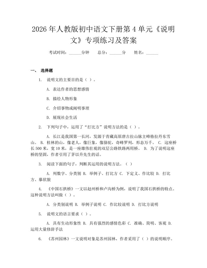 2026年人教版初中语文下册第4单元《说明文》专项练习及答案：(docx+pdf)免费下载
