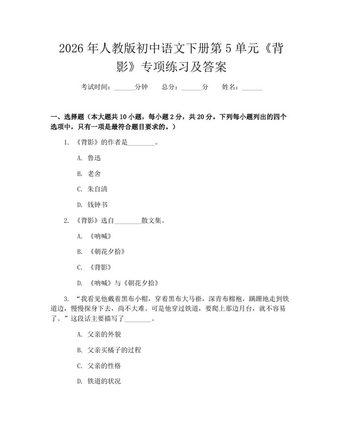 2026年人教版初中语文下册第5单元《背影》专项练习及答案：(docx+pdf)免费下载
