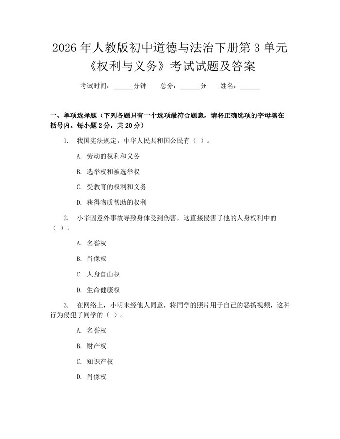 2026年人教版初中道德与法治下册第3单元《权利与义务》考试试题及答案：(docx+pdf)免费下载
