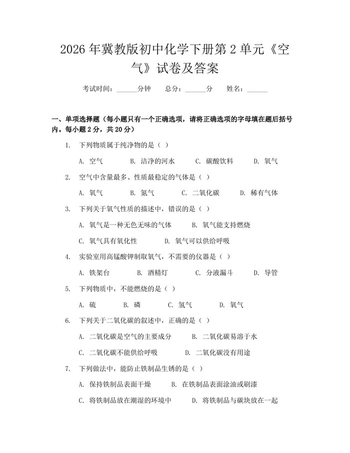 2026年冀教版初中化学下册第2单元《空气》试卷及答案：(docx+pdf)免费下载