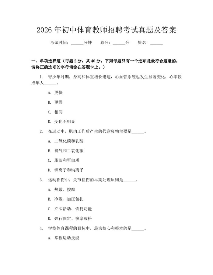 2026年初中体育教师招聘考试真题及答案：(docx+pdf)免费下载