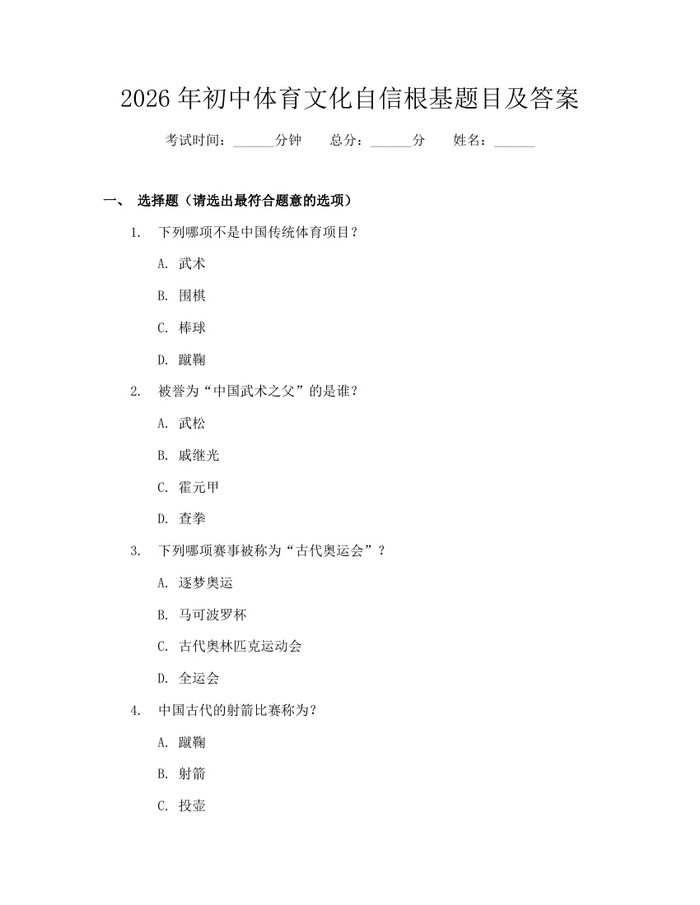 2026年初中体育文化自信根基题目及答案：(docx+pdf)免费下载