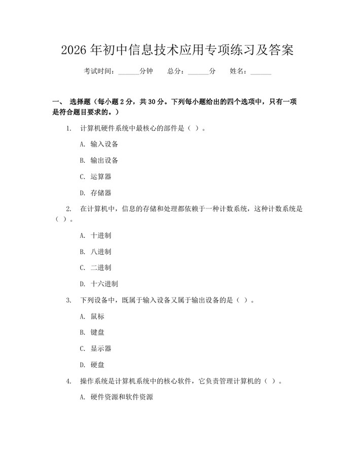 2026年初中信息技术应用专项练习及答案：(docx+pdf)免费下载
