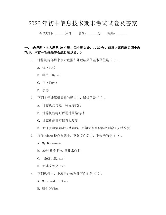 2026年初中信息技术期末考试试卷及答案：(docx+pdf)免费下载