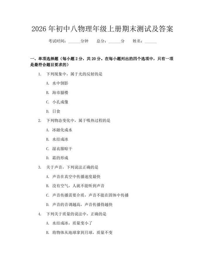 2026年初中八物理年级上册期末测试及答案：(docx+pdf)免费下载