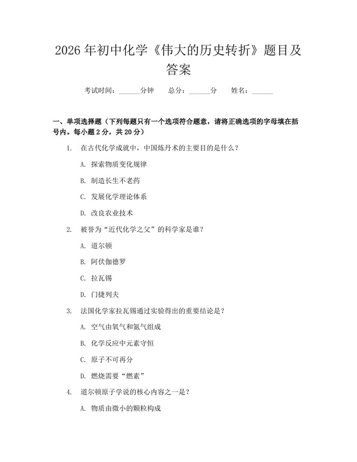2026年初中化学《伟大的历史转折》题目及答案：(docx+pdf)免费下载