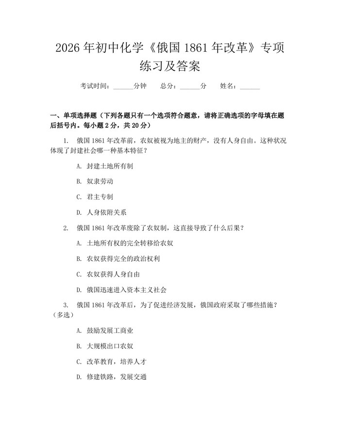 2026年初中化学《俄国1861年改革》专项练习及答案：(docx+pdf)免费下载