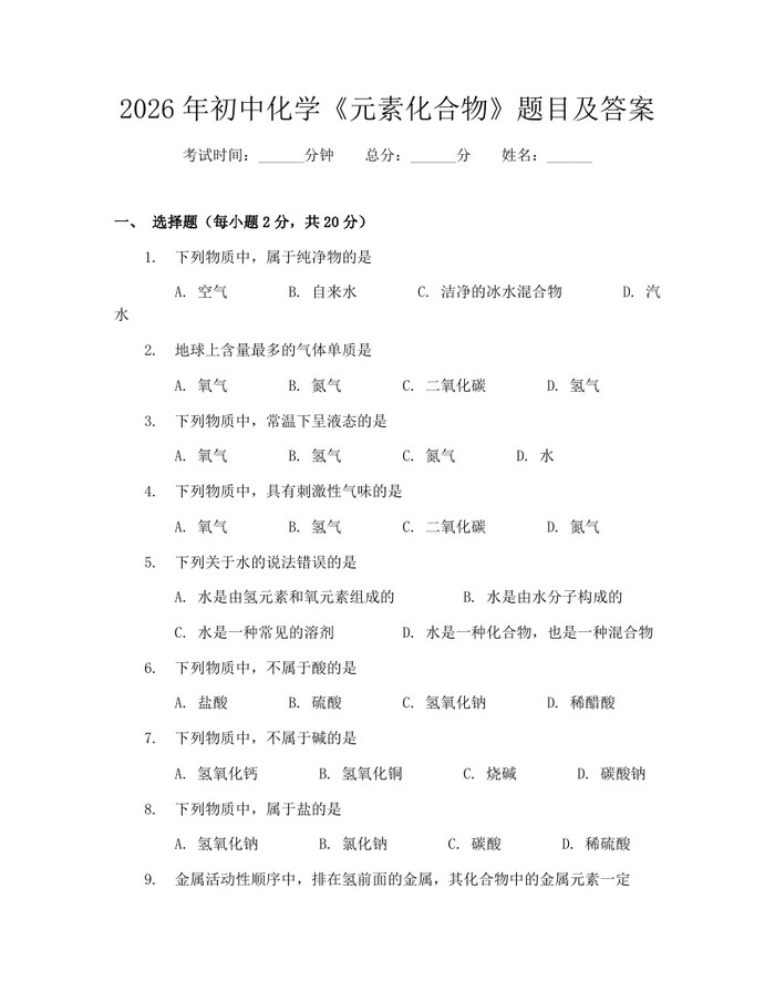 2026年初中化学《元素化合物》题目及答案：(docx+pdf)免费下载
