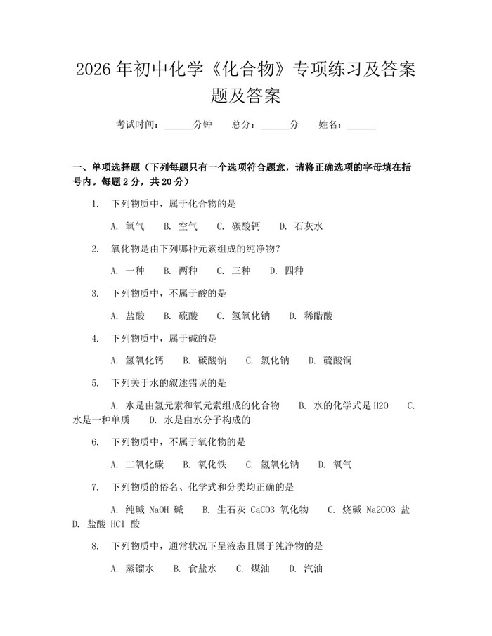 2026年初中化学《化合物》专项练习及答案题及答案：(docx+pdf)免费下载