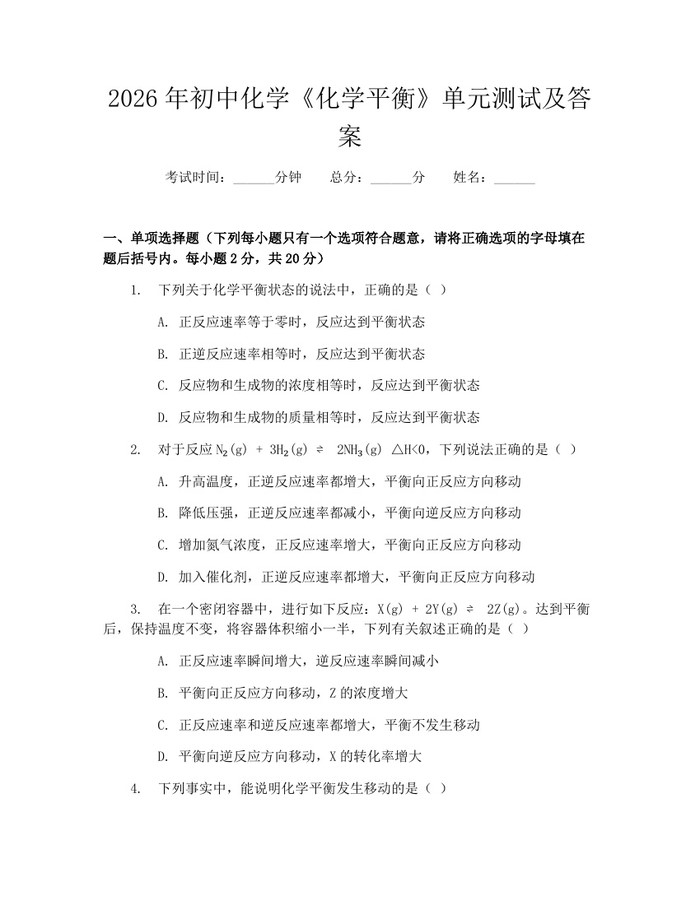 2026年初中化学《化学平衡》单元测试及答案：(docx+pdf)免费下载