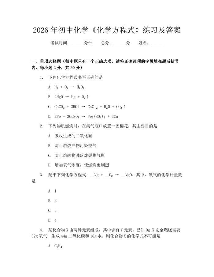 2026年初中化学《化学方程式》练习及答案：(docx+pdf)免费下载