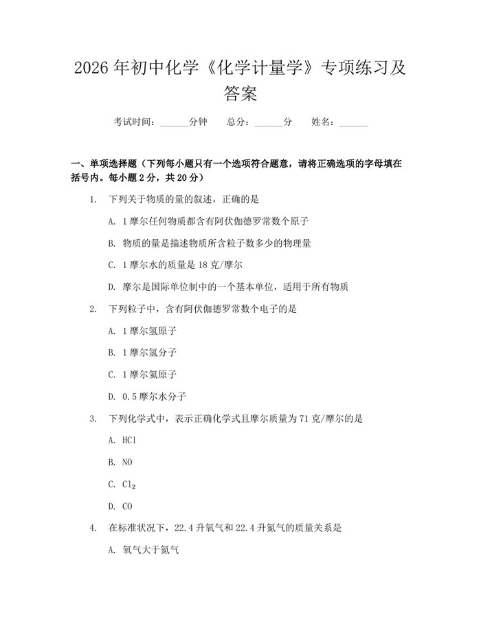 2026年初中化学《化学计量学》专项练习及答案：(docx+pdf)免费下载