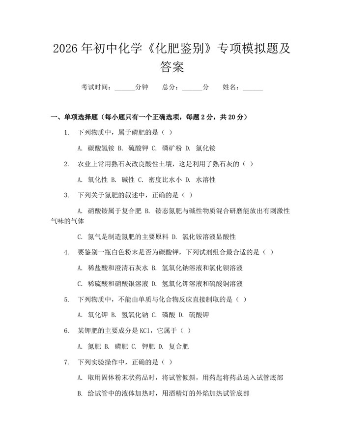 2026年初中化学《化肥鉴别》专项模拟题及答案：(docx+pdf)免费下载