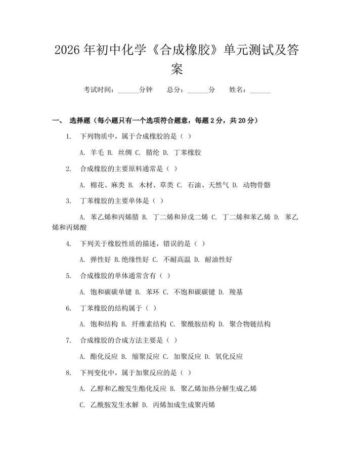 2026年初中化学《合成橡胶》单元测试及答案：(docx+pdf)免费下载