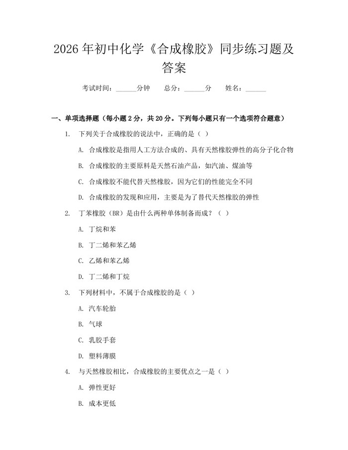 2026年初中化学《合成橡胶》同步练习题及答案：(docx+pdf)免费下载