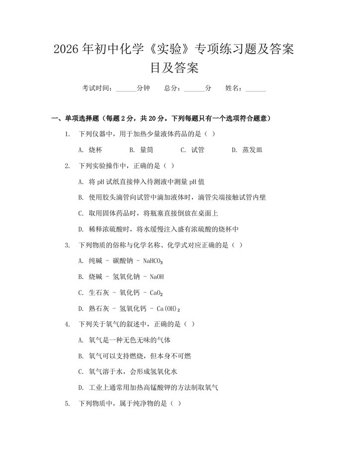 2026年初中化学《实验》专项练习题及答案目及答案：(docx+pdf)免费下载
